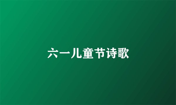 六一儿童节诗歌