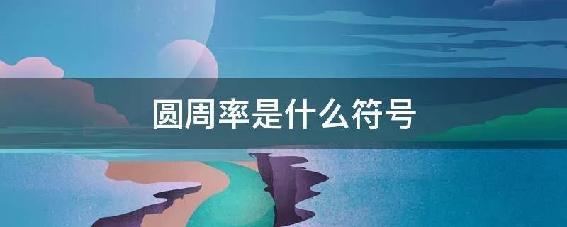 圆周率是什么符号