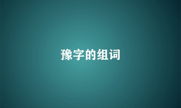 豫字的组词