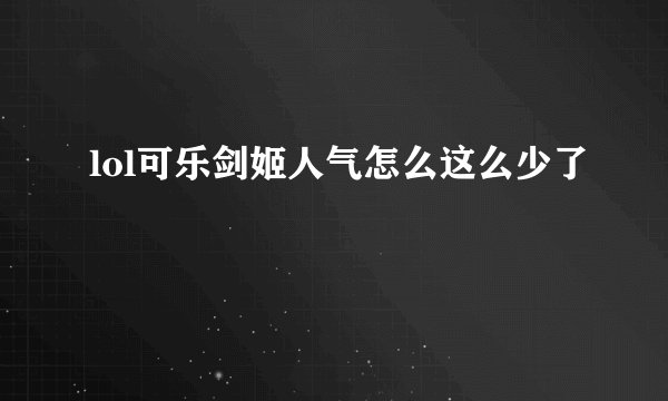 lol可乐剑姬人气怎么这么少了