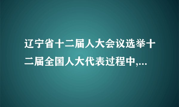 辽宁省十二届人大会议选举十二届全国人大代表过程中,有45名当选的全国人大代表拉票贿选,有523名辽宁省人大代表涉及此案.目前,涉案的人大代表已被终止了代表资格,并将接受法律调查.对此,下列观点正确的是(    )  ①人大代表必须对人民负责,否则就会受到选民的罢免      ②法律面前人人平等,即使是人大代表,违法犯罪同样会受到法律的制裁       ③人大代表的特权,是导致拉票贿选的根源  ④这表明人民当家作主的权力已没有保障.  ①②③④①③②④