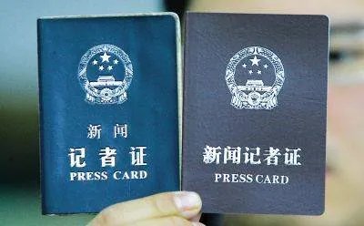 编辑记者从业资格证和记者证的区别