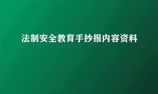 法制安全教育手抄报内容资料