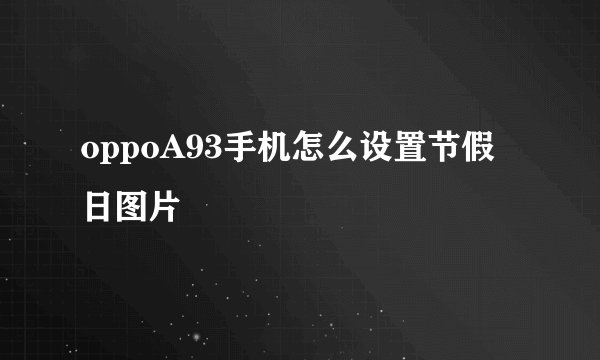 oppoA93手机怎么设置节假日图片