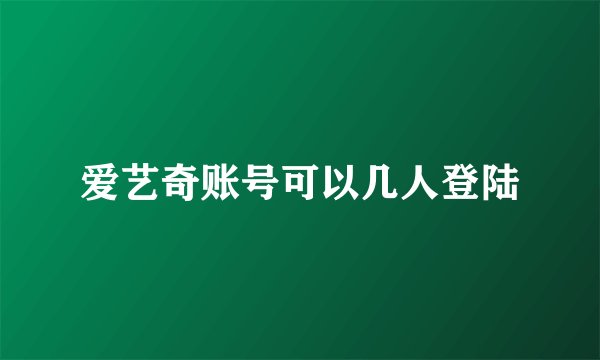 爱艺奇账号可以几人登陆