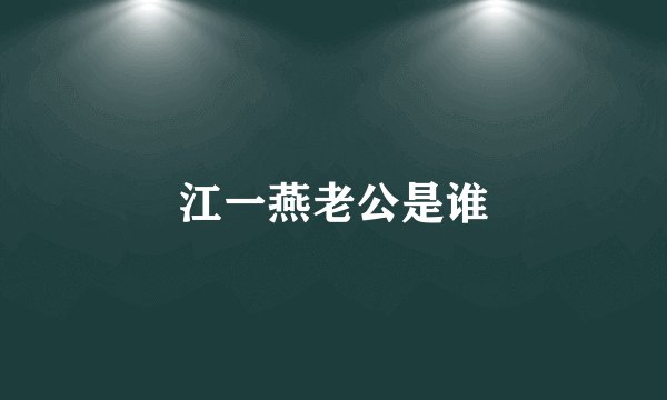 江一燕老公是谁