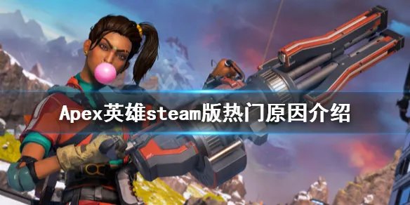 《Apex》为什么又火了 游戏steam版热门原因介绍