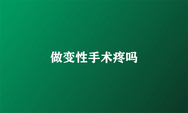 做变性手术疼吗