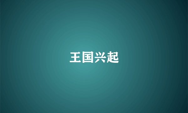 王国兴起
