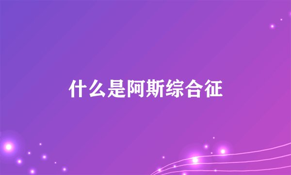 什么是阿斯综合征