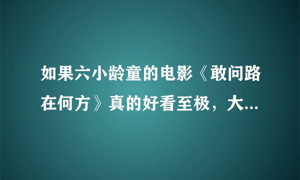 如果六小龄童的电影《敢问路在何方》真的好看至极，大家又会怎么说？