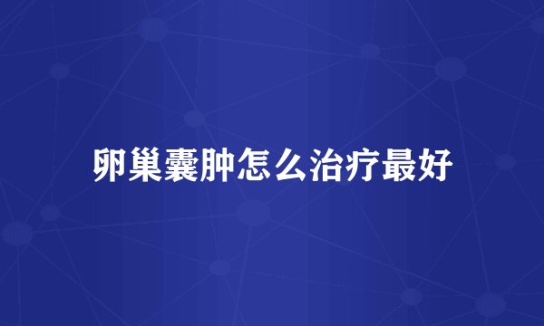 卵巢囊肿怎么治疗最好