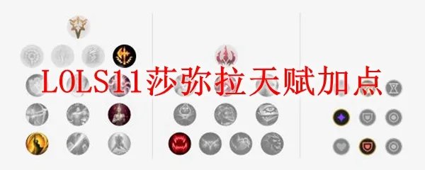 LOLS11莎弥拉天赋加点