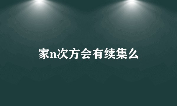 家n次方会有续集么
