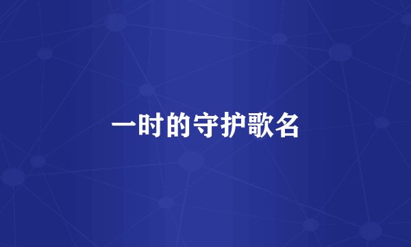 一时的守护歌名