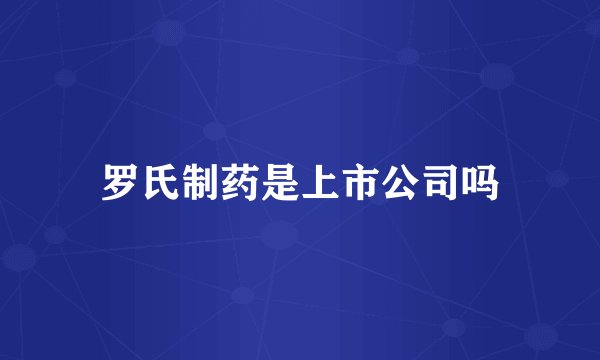 罗氏制药是上市公司吗