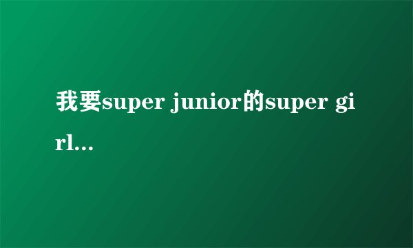 我要super junior的super girl 的歌词还有其成员的名字