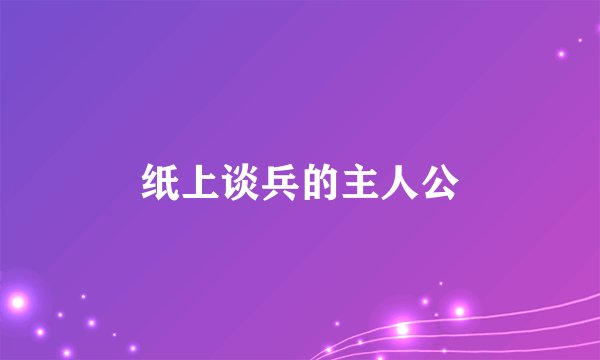 纸上谈兵的主人公
