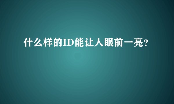 什么样的ID能让人眼前一亮？