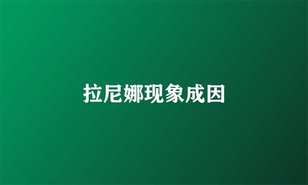 拉尼娜现象成因