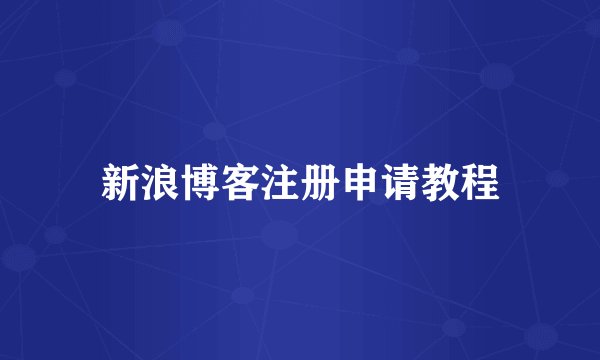 新浪博客注册申请教程