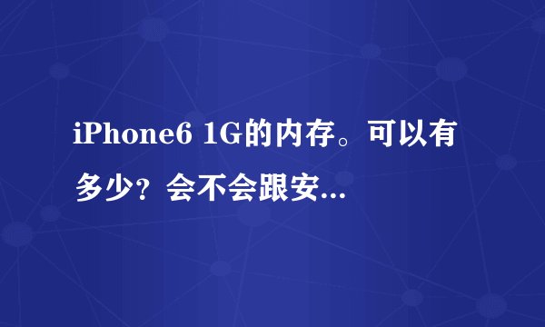 iPhone6 1G的内存。可以有多少？会不会跟安卓一样越来越小