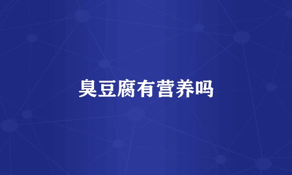 臭豆腐有营养吗