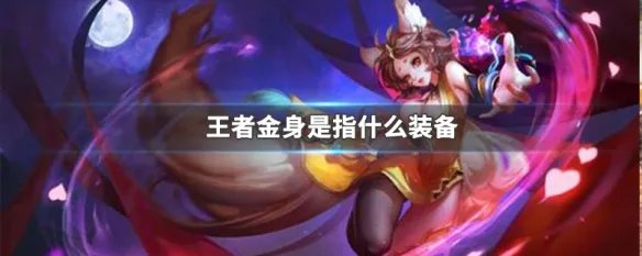 王者金身是指什么装备