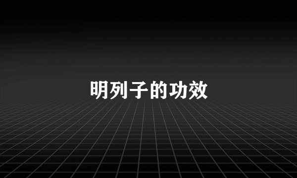明列子的功效