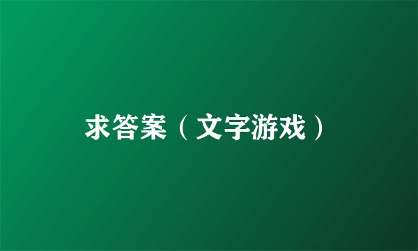 求答案（文字游戏）