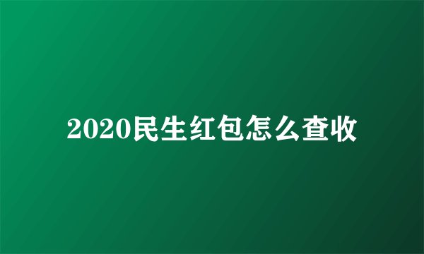 2020民生红包怎么查收