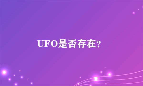 UFO是否存在？