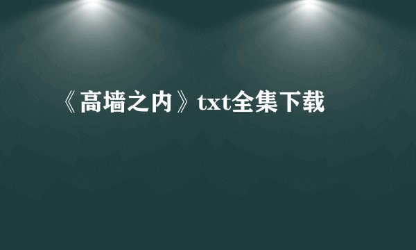 《高墙之内》txt全集下载