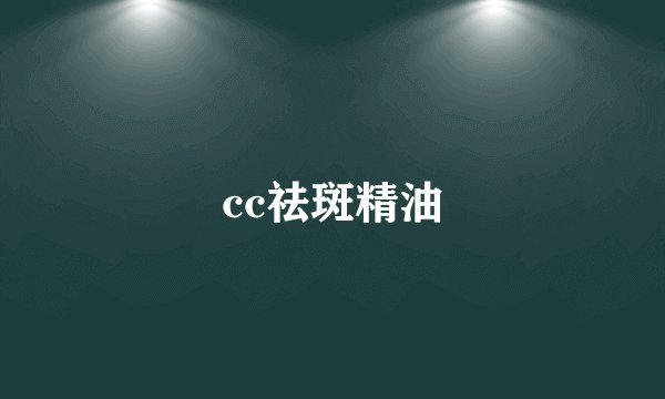 cc祛斑精油