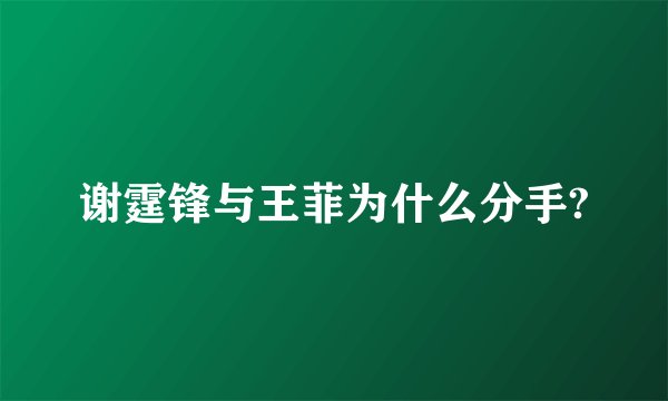 谢霆锋与王菲为什么分手?