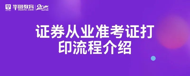 证券从业准考证打印流程介绍