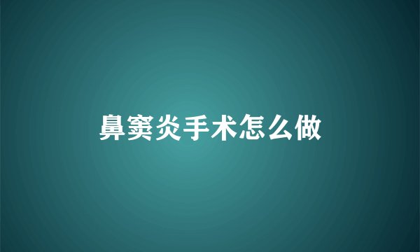 鼻窦炎手术怎么做