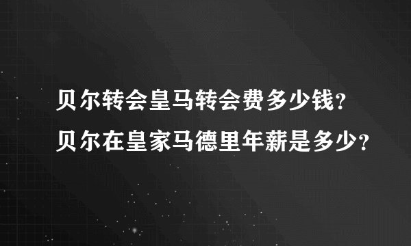 贝尔转会皇马转会费多少钱？贝尔在皇家马德里年薪是多少？