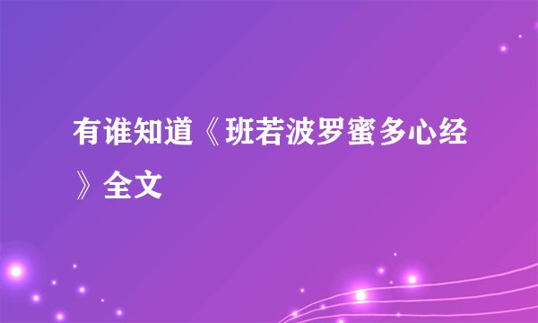 有谁知道《班若波罗蜜多心经》全文