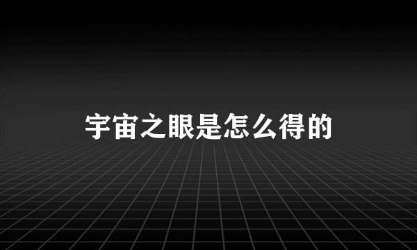 宇宙之眼是怎么得的
