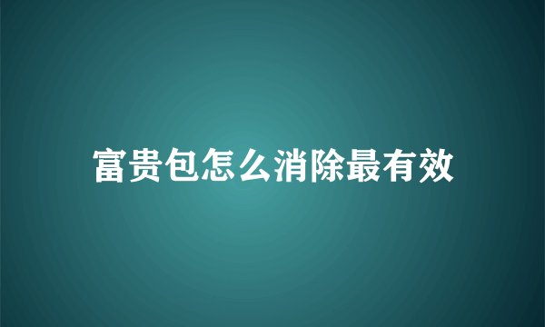 富贵包怎么消除最有效