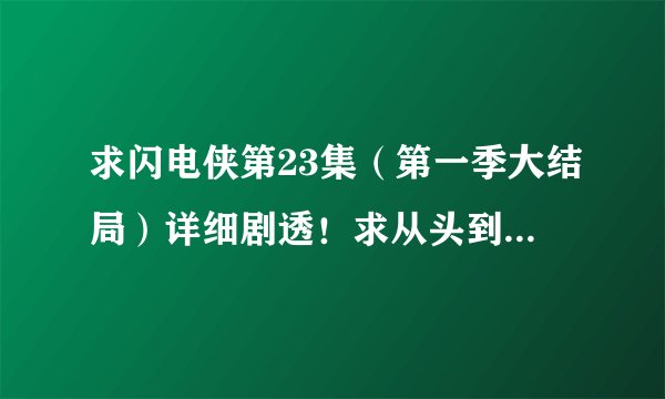 求闪电侠第23集（第一季大结局）详细剧透！求从头到尾解释清楚！！！