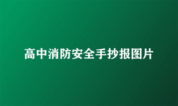高中消防安全手抄报图片
