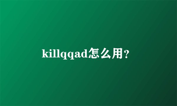 killqqad怎么用？