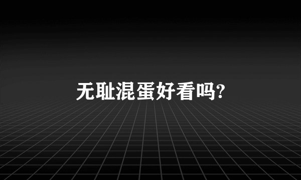 无耻混蛋好看吗?