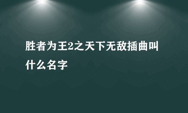 胜者为王2之天下无敌插曲叫什么名字