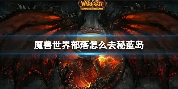 《魔兽世界》部落去秘蓝岛方法介绍