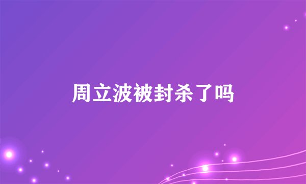 周立波被封杀了吗