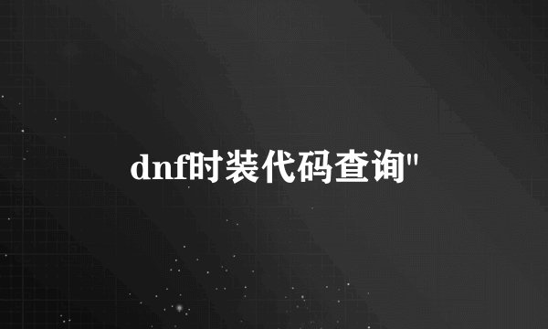 dnf时装代码查询