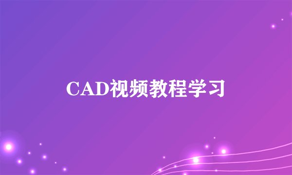 CAD视频教程学习